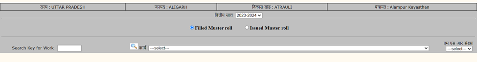 NREGA Muster Roll कैसे देखें?